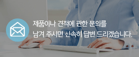 제품이나 견적에 관한 문의를 남겨주시면 신속히 답변드리겠습니다.